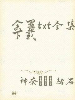 余罪txt全集下载