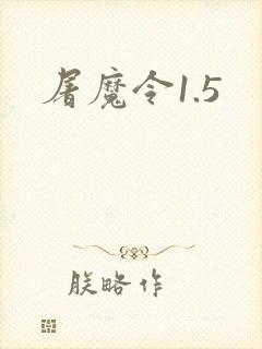 屠魔令1.5