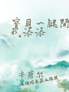 宝贝～腿开大点我添添