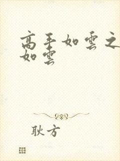 高手如云之美女如云