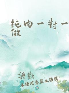 纯肉一对一到处做