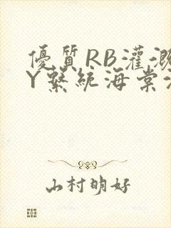 优质RB灌溉JY系统海棠沈芙