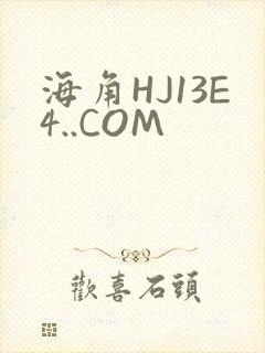 海角HJ13E4..COM