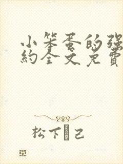 小笨蛋的强制婚约全文免费