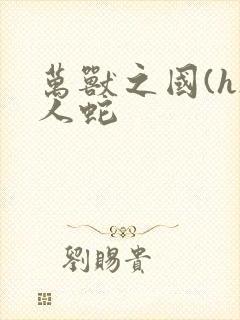 万兽之国(h)人蛇