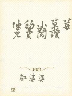 他的小草莓全文免费阅读