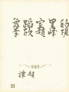 舞蹈室里的景色李欣赵峰视频