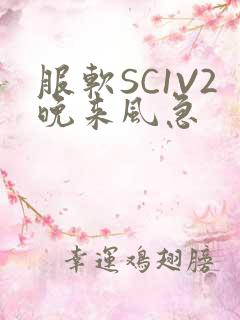 服软SC1V2晚来风急