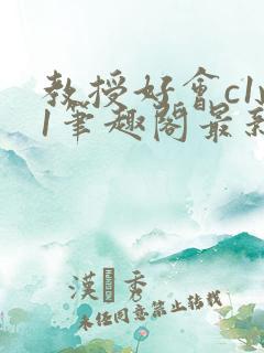 教授好会c1v1笔趣阁最新章节列表