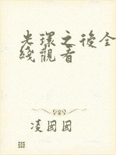 光环之后全集在线观看