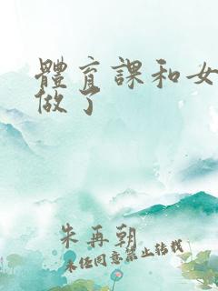 体育课和女朋友做了