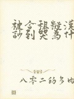 被合租糙汉室友吵到哭为什么不更