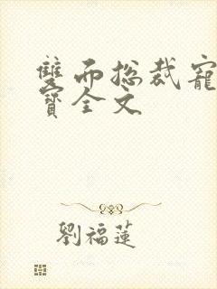 双面总裁宠妻如宝全文