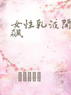 女性乳液开襟狂飙