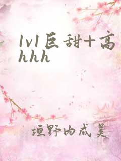 1v1巨甜+高hhh