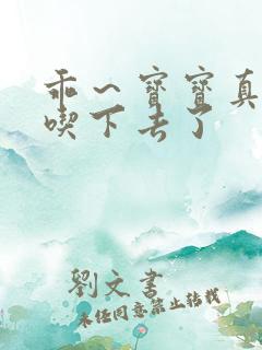 乖～宝宝真棒都吃下去了