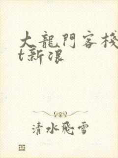 大龙门客栈txt新浪