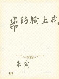 你的脸上我的唇印