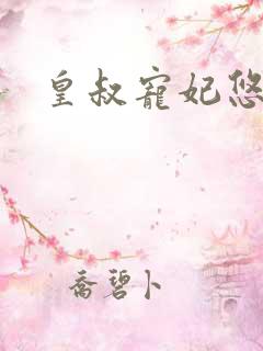 皇叔宠妃悠着点