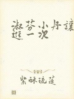 淑芬小丹让我在进一次