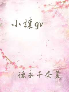 小让gv