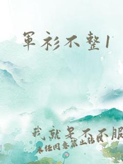军衫不整1