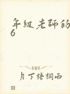 年级老师的滋味6