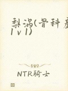 梨涡(骨科产奶1 v 1)