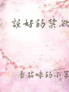 说好的禁欲系呢