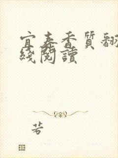 宜春香质翻译在线阅读