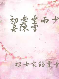 初尝云雨少妇人妻陈雪