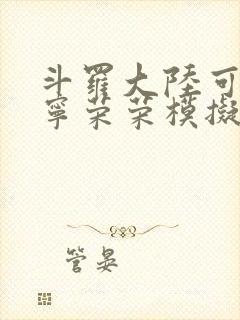 斗罗大陆可以插宁荣荣模拟器游戏