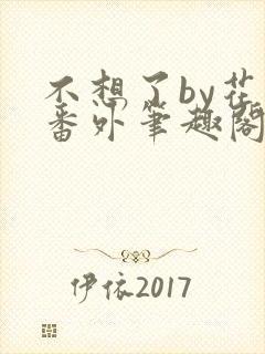 不想了by花卷番外笔趣阁