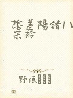 阴差阳错1∨1宋衿