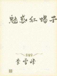 魅惑红蝎子