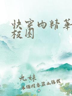 快穿肉精华液 校园