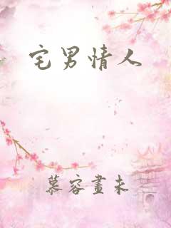宅男情人