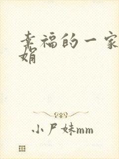 幸福的一家 陈娟