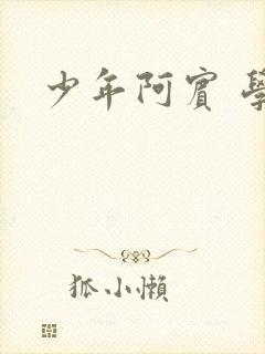 少年阿宾 学姐