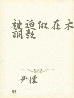 被迫做在木马上调教