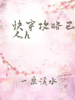 快穿攻略已婚男人h