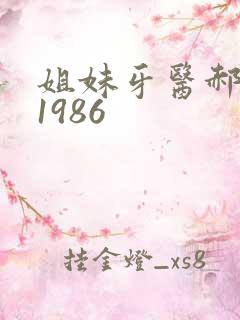 姐妹牙医郝板栗1986