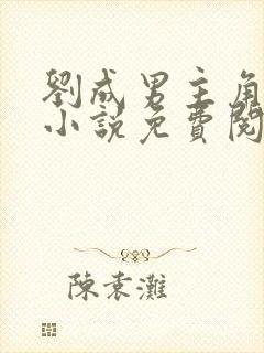 刘成男主角刘雪小说免费阅读