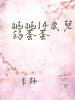 晒晒14岁儿子的蛋蛋