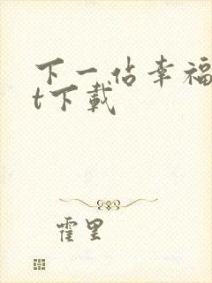 下一站幸福txt下载