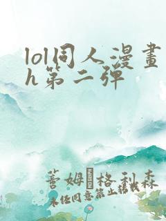 lol同人漫画h第二弹