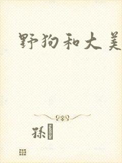 野狗和大美人