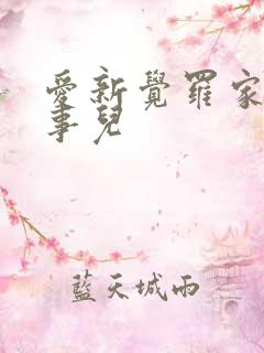 爱新觉罗家那点事儿