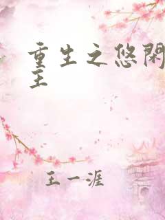 重生之悠闲小地主