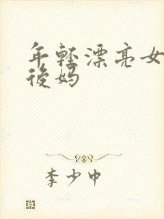 年轻漂亮女孩成后妈